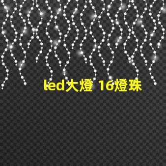 led大燈 16燈珠